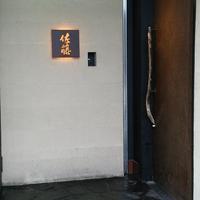 お料理 佐藤 - 