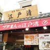 江戸清 中華街本店