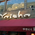 Yakiniku Yoisho - 入口