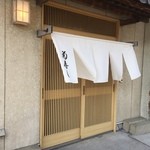 菊寿し - 入口と暖簾