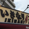 いきなりステーキ 目黒上大崎店