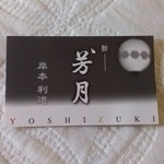 Sushi Yoshiduki - 