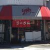 らーめん コーさん 岸里店