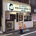 ジンギスカン ゆきだるま中野部屋一門 - 