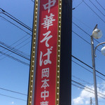 岡本中華 小松島本店 - 夏空にはえる岡中の看板