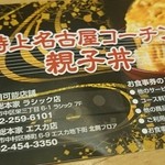 鳥開総本家  - 当たった親子丼のサービス券
