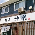 神楽 - お店の前が駐車スペース