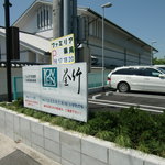 釜竹 - うどん駐車場