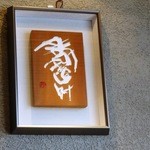 割烹むつごろう - 2015年3月ランチ訪問時撮影