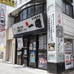 一竜 - 開店と同時に訪問です