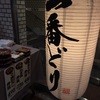 一番どり 青山ツインタワー店