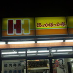 ほっかほっか亭 - 看板