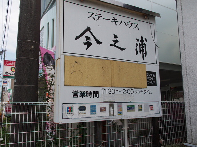 ステーキハウス今之浦 ステーキハウスイマノウラ 磐田 ステーキ 食べログ ステーキハウス今之浦 ステーキハウスイマノウラ 磐田 ステーキ 食べログ