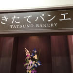 お菓子工房 焼きたてパン