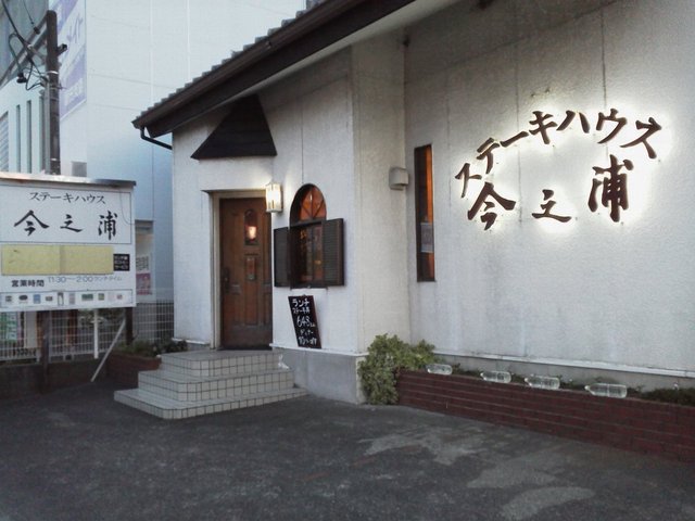 ステーキハウス今之浦 ステーキハウスイマノウラ 磐田 ステーキ 食べログ ステーキハウス今之浦 ステーキハウスイマノウラ 磐田 ステーキ 食べログ