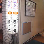 とんかつ香乃井 - 店入口（2015年7月）