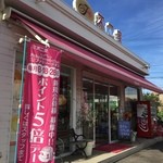 Fujiya - 土岐市役所のすぐそばです