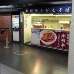 水明亭 明治神宮球場内売店