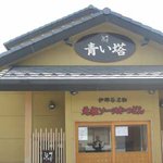 青い塔 - 満州で満州鉄道の賄いをしていた時の店名に由来するらしい