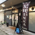 町田汁場しおらーめん進化本店(外観)