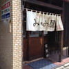みなみ屋