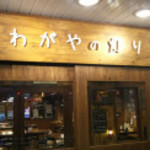 わがやの灯り - 