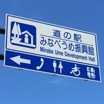 道の駅 みなべうめ振興館 - 2015年7月25日。訪問