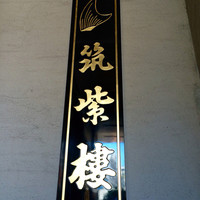 筑紫樓 銀座店 - 看板
