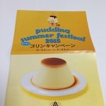 モロゾフ - (メニュー)プリンキャンペーン①