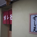 すし元 - 2015年7月吉日