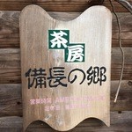 備長の郷 - 茶房 備長の郷