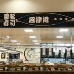 回転寿司 沼津港  - お店の中！