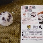 風の菓子 虎彦 - 