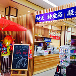 道の駅 一乗谷あさくら水の駅 特産品販売コーナー - 地元 特産品販売‼︎