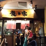 ラーメン龍の家 新宿小滝橋通り店 - 