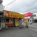 Karaage Takara - 国道２６３号線沿いにあるお持ち帰り唐揚とお弁当のお店です。 
                      