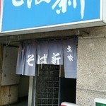 そば新 - 駅からすぐです