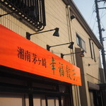 湘南茅ヶ崎 幸福餃子 - 2015年7月吉日