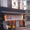焼肉赤身にくがとう 人形町本店