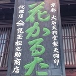 花かるた - １２０年前　京都　大石天狗堂より贈られた看板