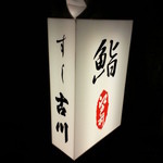 すし古川 - 