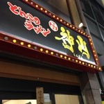ラーメン神山 - H.27.7.18.夜 東側からアプローチ