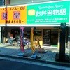 お弁当物語食堂 なんば店