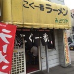 Koku Ichiban Ra-Men Midoriya - 店舗外観