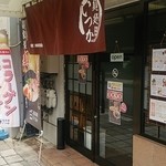 麺処 いつか - ココです♪