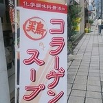 麺処 いつか - 鶏推し～