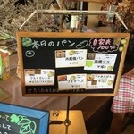 農家レストラン みのりの里 - 本日のパン