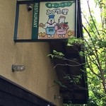 農家レストラン みのりの里 - こんな所に看板が