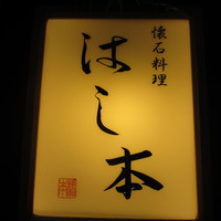 懐石料理 はし本 - 