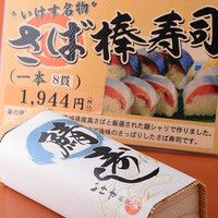 いけす名物◇さば棒寿司◇一本(８貫）
